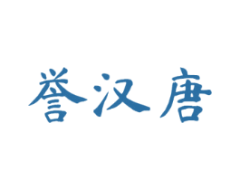 誉汉唐 第33类酒商标图样