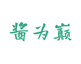 酱为巅 第33类酒商标图样