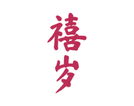 禧岁 第33类酒商标图样