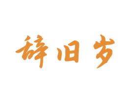 辞旧岁 第33类酒商标图样