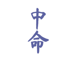 中命 第33类酒商标图样