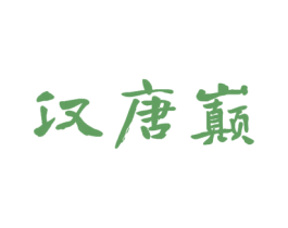 汉唐巅 第33类酒商标图样