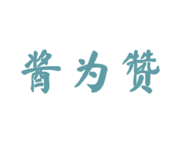 酱为赞 第33类酒商标图样