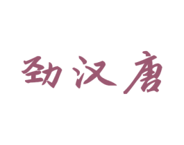 劲汉唐 第33类酒商标图样