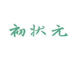 初状元 第33类酒商标图样