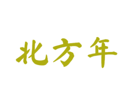 北方年 第33类酒商标图样