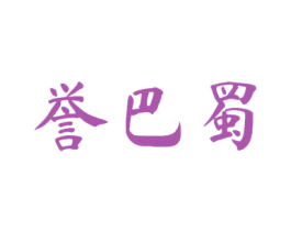 誉巴蜀 第33类酒商标图样