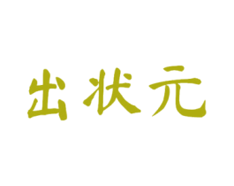 出状元 第33类酒商标图样