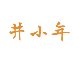 井小年 第33类酒商标图样