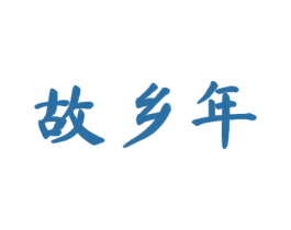 故乡年 第33类酒商标图样