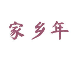 家乡年 第33类酒商标图样