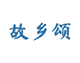 故乡颂 第33类酒商标图样