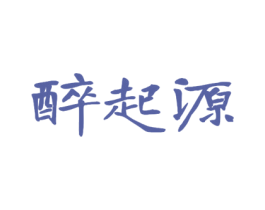 醉起源 第33类酒商标图样