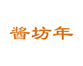 酱坊年 第33类酒商标图样