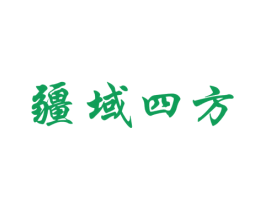疆域四方 第33类酒商标图样