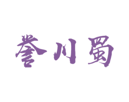 誉川蜀 第33类酒商标图样