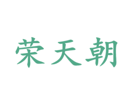 荣天朝 第33类酒商标图样