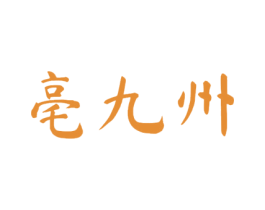 亳九州 第33类酒商标图样