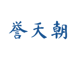 誉天朝 第33类酒商标图样