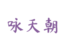 咏天朝 第33类酒商标图样