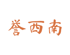 誉西南 第33类酒商标图样