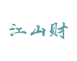 江山财 第33类酒商标图样