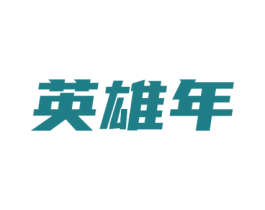 英雄年 第33类酒商标图样