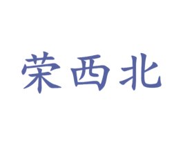 荣西北 第33类酒商标图样