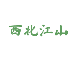 西北江山 第33类酒商标图样