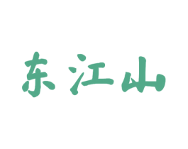 东江山 第33类酒商标图样