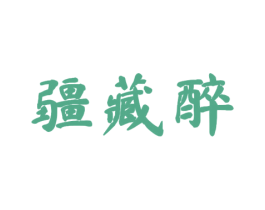 疆藏醉 第33类酒商标图样