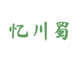 忆川蜀 第33类酒商标图样