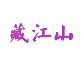 藏江山 第33类酒商标图样