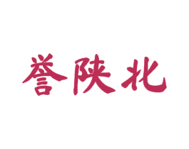 誉陕北 第33类酒商标图样