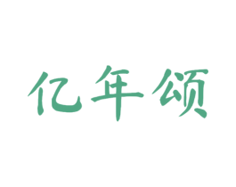 亿年颂 第33类酒商标图样