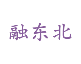 融东北 第33类酒商标图样