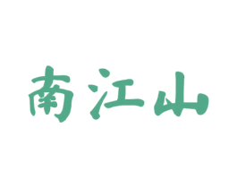 南江山 第33类酒商标图样