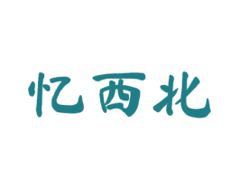 忆西北 第33类酒商标图样