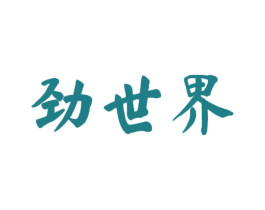 劲世界 第33类酒商标图样