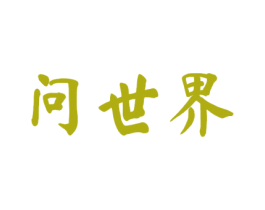 问世界 第33类酒商标图样