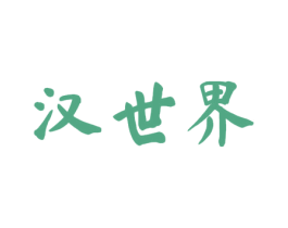 汉世界 第33类酒商标图样