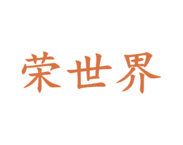 荣世界 第33类酒商标图样