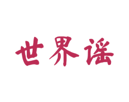 世界谣 第33类酒商标图样