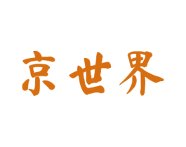 京世界 第33类酒商标图样