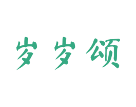 岁岁颂 第33类酒商标图样