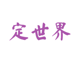 定世界 第33类酒商标图样