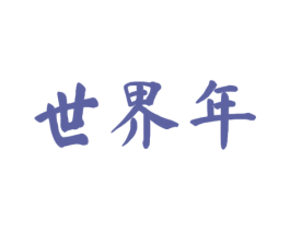 世界年 第33类酒商标图样
