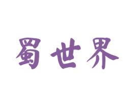 蜀世界 第33类酒商标图样