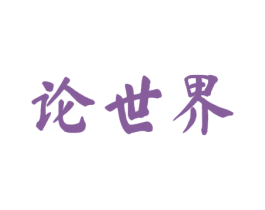论世界 第33类酒商标图样