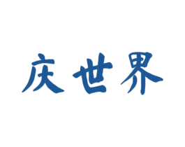 庆世界 第33类酒商标图样